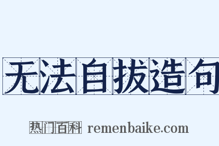 无法自拔造句是什么意思的图片